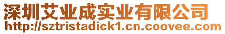 深圳艾業成實業有限公司