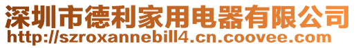 深圳市德利家用電器有限公司