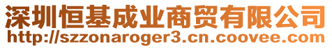 深圳恒基成業商貿有限公司