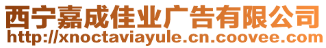 西寧嘉成佳業(yè)廣告有限公司