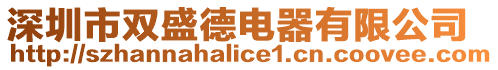 深圳市雙盛德電器有限公司