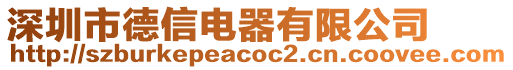 深圳市德信電器有限公司