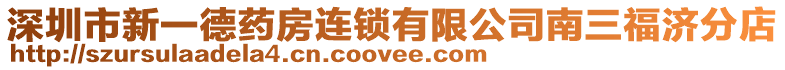 深圳市新一德藥房連鎖有限公司南三福濟(jì)分店