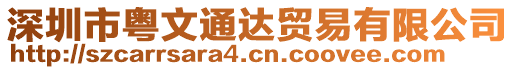 深圳市粵文通達(dá)貿(mào)易有限公司