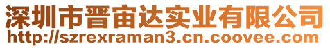 深圳市晉宙達(dá)實(shí)業(yè)有限公司