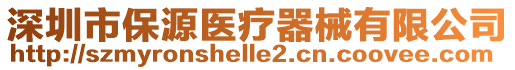 深圳市保源醫療器械有限公司