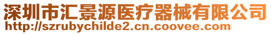 深圳市匯景源醫療器械有限公司