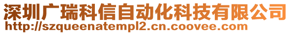 深圳廣瑞科信自動(dòng)化科技有限公司