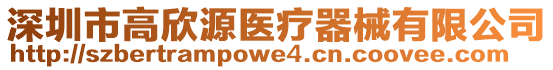 深圳市高欣源醫(yī)療器械有限公司