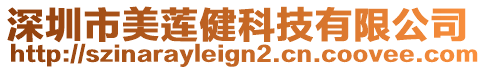 深圳市美蓮健科技有限公司