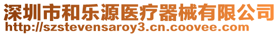 深圳市和樂源醫療器械有限公司