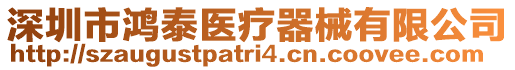 深圳市鴻泰醫療器械有限公司