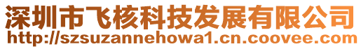 深圳市飛核科技發(fā)展有限公司