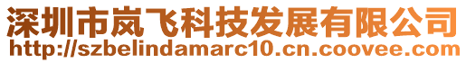 深圳市嵐飛科技發(fā)展有限公司