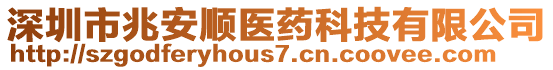 深圳市兆安順醫(yī)藥科技有限公司