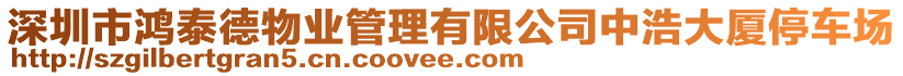 深圳市鴻泰德物業管理有限公司中浩大廈停車場