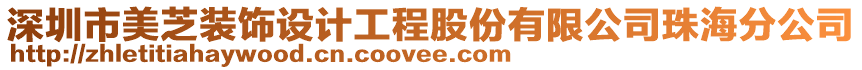 深圳市美芝裝飾設計工程股份有限公司珠海分公司