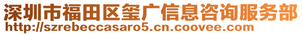 深圳市福田區璽廣信息咨詢服務部