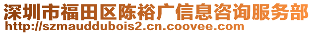 深圳市福田區陳裕廣信息咨詢服務部