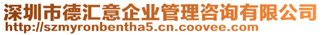 深圳市德匯意企業管理咨詢有限公司