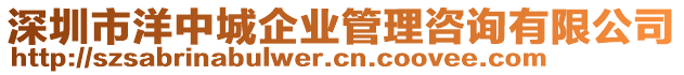 深圳市洋中城企業管理咨詢有限公司
