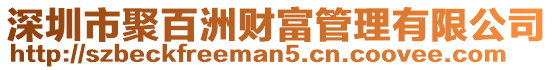 深圳市聚百洲財(cái)富管理有限公司