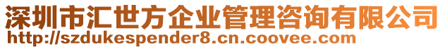 深圳市匯世方企業(yè)管理咨詢有限公司