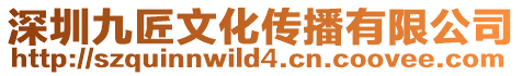 深圳九匠文化傳播有限公司