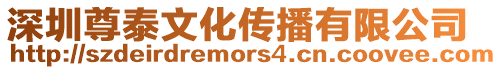 深圳尊泰文化傳播有限公司