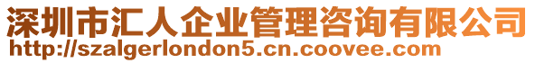 深圳市匯人企業管理咨詢有限公司