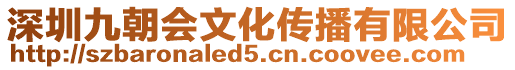 深圳九朝會文化傳播有限公司