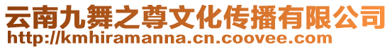 云南九舞之尊文化傳播有限公司