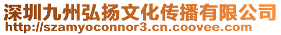 深圳九州弘揚文化傳播有限公司