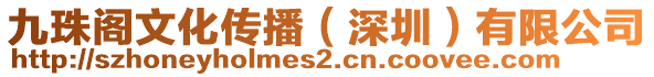 九珠閣文化傳播（深圳）有限公司
