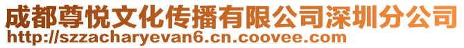 成都尊悅文化傳播有限公司深圳分公司