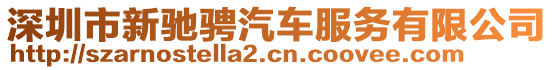 深圳市新馳騁汽車服務有限公司