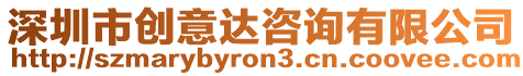 深圳市創意達咨詢有限公司