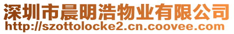 深圳市晨明浩物業有限公司