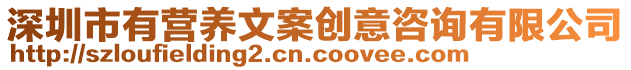 深圳市有營養(yǎng)文案創(chuàng)意咨詢有限公司