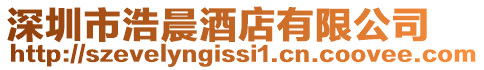 深圳市浩晨酒店有限公司