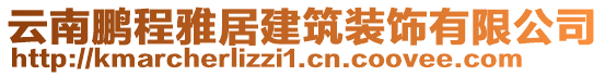 云南鵬程雅居建筑裝飾有限公司