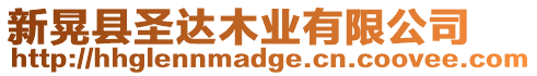 新晃縣圣達(dá)木業(yè)有限公司