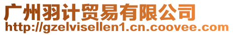 廣州羽計貿(mào)易有限公司
