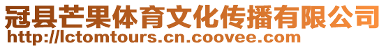 冠縣芒果體育文化傳播有限公司