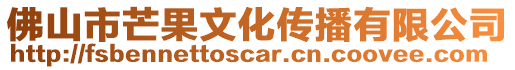 佛山市芒果文化傳播有限公司