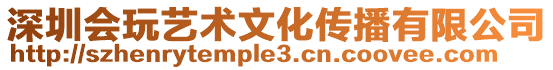 深圳會玩藝術(shù)文化傳播有限公司