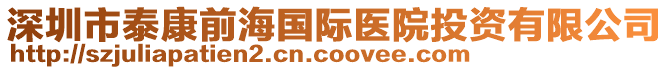 深圳市泰康前海國際醫(yī)院投資有限公司