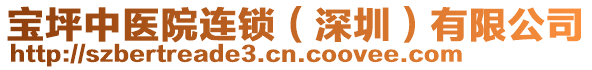 寶坪中醫(yī)院連鎖（深圳）有限公司