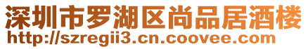 深圳市羅湖區尚品居酒樓