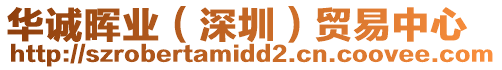 華誠暉業（深圳）貿易中心